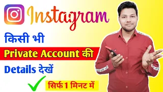 instagram private Account Ki Details Nahi Dekh Sakte ? True Or false