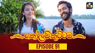 KOLAM KUTTAMA ll Episode 91 || ''කෝලම් කුට්ටම'' ||  07th December 2022