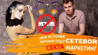 Как я попал в СЕТЕВОЙ МАРКЕТИНГ? Мой опыт + история успеха