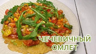 Полезный завтрак/Чечевичный ОМЛЕТ/Постная лепешка с овощами