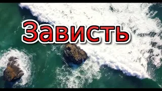 Зависть