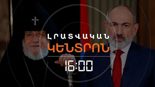 «ՍԱԴՐՈՂ/ԱՊԱԶԳԱՅԻՆ». ԻՇԽԱՆՈՒԹՅԱՆ ԵՎ ԵԿԵՂԵՑՈՒ ՄԵՂԱԴՐԱՆՔՆԵՐԸ ՇԱՐՈՒՆԱԿՎՈՒՄ ԵՆ | ԼՈՒՐԵՐ 16։00