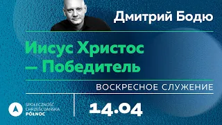 Воскресное богослужение 14 апреля 2024 в 14.30 — SCh Północ