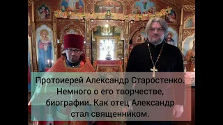 Биография протоиерея Александра Старостенко.Как стал священником. Немного о творчестве.