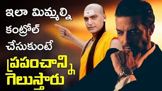 Chanakya Niti | నీ మనస్సుని ఎలా అదుపులో పెట్టుకోవాలి ? | OVER THINKING | Telugu Geeks