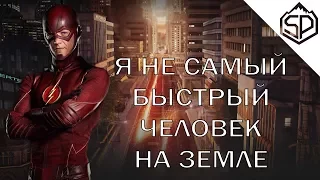 Если бы сериал "Флэш" снимали честно