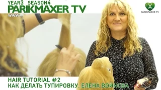 Как делать тупировку. Урок №2 Елена Войнова парикмахер тв parikmaxer.tv