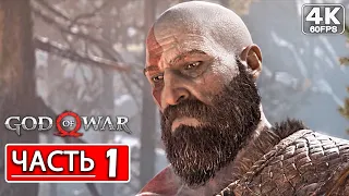 God of War 4 (2022) PC Прохождение на русском ● Часть 1 - Отмеченные деревья (4K) Без Комментариев