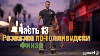 Dead Island 2 - Часть 13: Развязка по-голливудски , Финал !