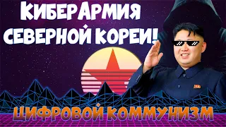 Кибер армия Северной Кореи | Хакеры КНДР | Цифровой коммунизм