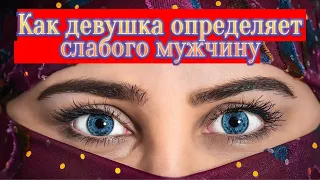 Как девушка определяет СЛАБОГО МУЖЧИНУ? (Часть2) #Путькпрозрению #СлабыйМужчина #ПсихологияОтношений