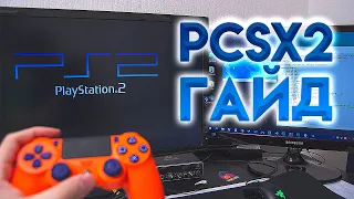 PCSX2: Полный гайд по настройки на русском (PS2)