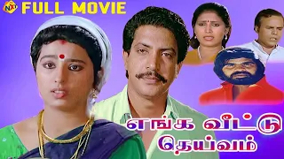 Enga Veetu Deivam Tamil Full Movie ||  Pallavi And  Nizhalgal Ravi || Tamil Movie