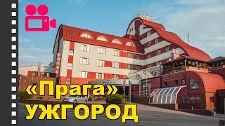 Отель "Прага" Ужгород. Отдых в Карпатах