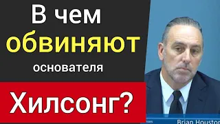 В чем обвиняют основателя Хилсонг? Клевета, заговор или правда? ШтундаNews Роман Савочка