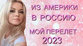 ИЗ АМЕРИКИ В РОССИЮ / МОЙ ПЕРЕЛЕТ 2023