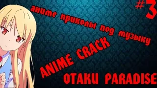 Аниме Приколы под музыку #3 | Anime Crack #3 18+