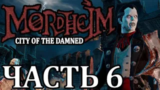 Прохождение Mordheim: City of the Damned (Нежить). Часть 6 - Воспоминания о прошлом.