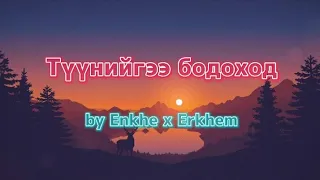 "Түүнийгээ бодоход" with Lyrics