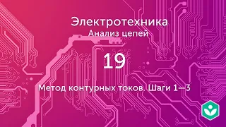 Метод контурных токов. Шаги 1—3 (видео 19) | Анализ цепей  | Элетротехника