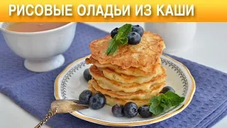 Рисовые оладьи из каши 🥞 Как приготовить вкусные ОЛАДЬИ из рисовой каши