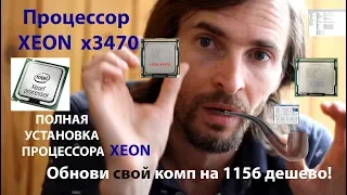 Xeon X3470 процессор - обнови комп на 1156