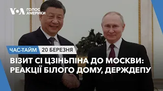 Візит Сі Цзіньпіна до Москви: реакції Білого Дому, Держдепу. ЧАС-ТАЙМ