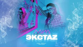 ЛАИА - Экстаz (official audio)
