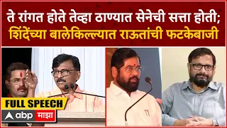 Sanjay Raut Thane Speech : ते रांगत होते तेव्हा ठाण्यात शिवसेनेची सत्ता होती : ABP Majha