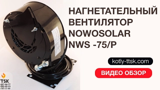 Нагнетательный вентилятор Nowosolar NWS -75/P для твердотопливного котла