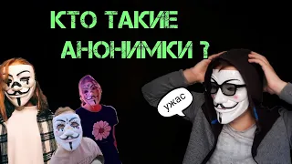 Кто такие АНОНИМКИ ? / Анонимки позорят АНОНИМУСОВ