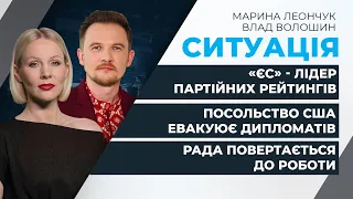 США та Британія почали евакуацію дипломатів / «ЄС» випереджає «слуг»: нові рейтинги | СИТУАЦІЯ