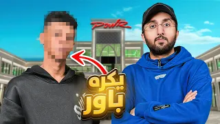 جبت اكثر شخص يكره باور للقصر !!