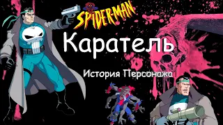 Каратель | История персонажа | Сверхпаук и Кравен-Охотник | Человек-Паук 1994 | Ностальгия | 90е