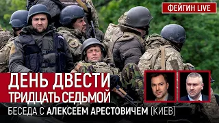 День двести тридцать седьмой. Беседа с @arestovych Алексей Арестович