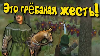 ЭТО ГРЕБАНАЯ ЖЕСТЬ! - Mount & Blade II: Bannerlord