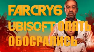 ТРЕШ ОБЗОР FAR CRY 6 - ВСЁ ТАК ПЛОХО? | Фанатам просмотр запрещен!