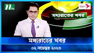 🟢 মধ্যরাতের খবর |  Moddho Rater Khobor | 02 November 2023 | NTV News |  NTV Latest News Update