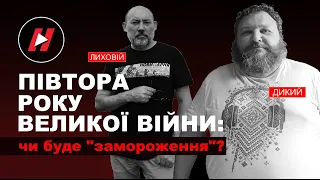 Дикий і Лиховій: Півтора року великої війни - чи буде заморозка? Війна з авіацією і уроки Чернігова