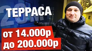 ТЕРРАСА СВОИМИ РУКАМИ | ОБЗОР ТРЕХ ТЕХНОЛОГИЙ