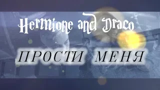 ►Hermione+Draco|| Прости меня