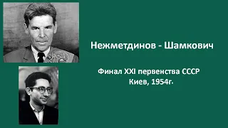 Нежметдинов - Шамкович. Финал XXI первенства СССР