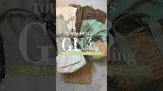 【GUおすすめコーデ】40代50代の大人上品コーデ〜リネンブレンドプルオンパンツ着回し3スタイリング〜 #コーディネート #着回し #gu