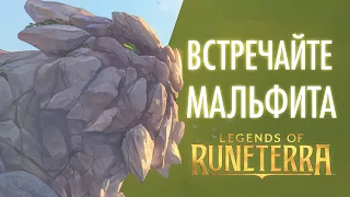 Встречайте Мальфита | Новый чемпион – Legends of Runeterra