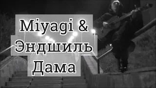 MIYAGI & ЭНДШПИЛЬ - Дама кавер на гитаре