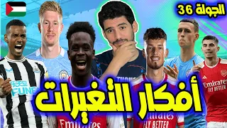 فانتازي الدوري الانجليزي الجولة 36 | أهم افكار التغيرات ديبروين و لا فودين ساكا و لا هافرتز