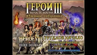 ГЕРОИ МЕЧА И МАГИИ 3 - ТРУДНОЕ НАЧАЛО (A Tough Start) - Рождение варвара-HEROES OF MIGHT AND MAGIC 3