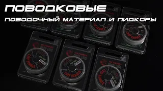 Обзор поводочных материалов. Новинки 2023. Часть 4