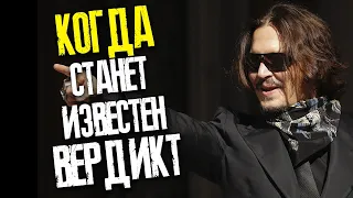 ДЖОННИ ДЕПП И ЭМБЕР ХЕРД: КОГДА ОГЛАСЯТ ВЕРДИКТ / ПРОТИВОСТОЯНИЕ ЗВЕЗД // ФАЙЛЫ ДЖОННИ ДЕППА