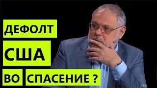 ХАЗИН - дефолт США частично спасет мир и экономику!